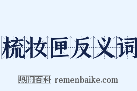 梳妆匣反义词是什么意思的图片